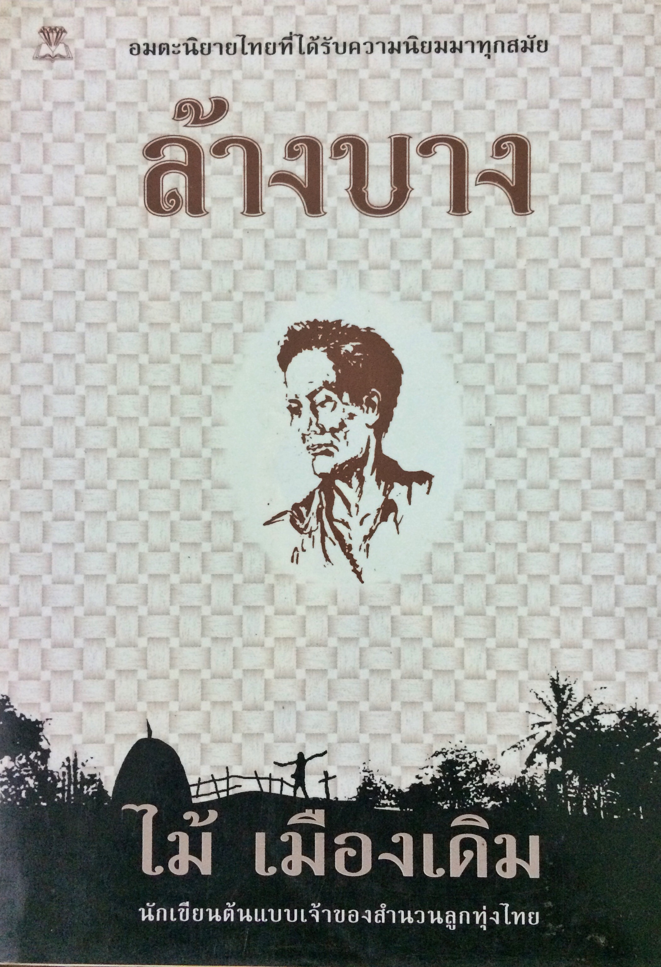 ล้างบาง