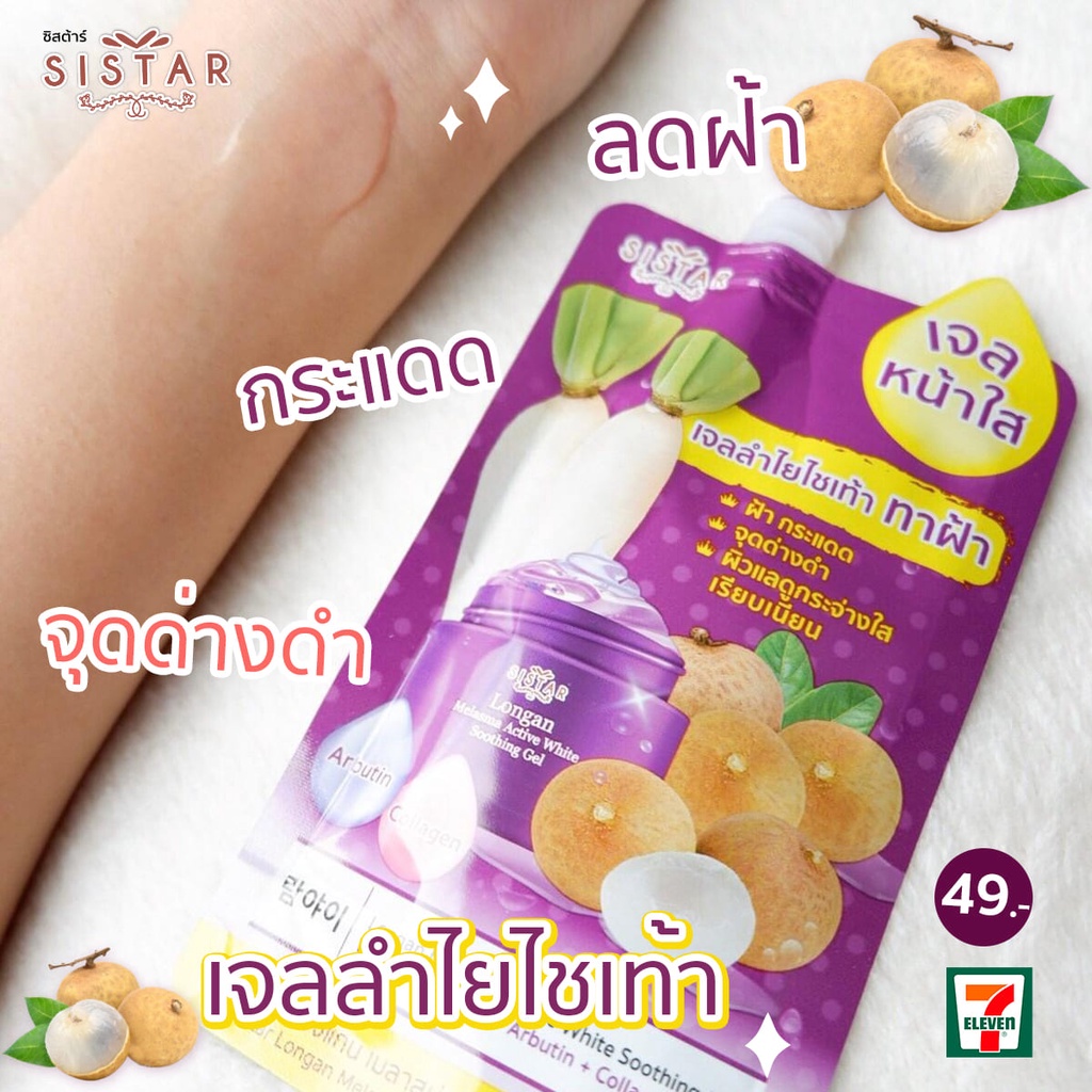 (6 ซอง/กล่อง) Sistar Longan Melasma Active White Soothing Gel ซิสต้าร์เจลลำไยไชเท้า