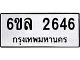 รับจองทะเบียนรถ 2646 หมวดใหม่ 6ขล 2646 ทะเบียนมงคล ผลรวมดี 32