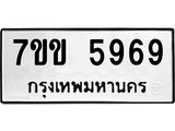 รับจองทะเบียนรถ 5969 หมวดใหม่ 7ขข 5969 ทะเบียนมงคล ผลรวมดี 36