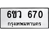 ทะเบียนรถ 670 ทะเบียนมงคล 6ขว 670 จากกรมขนส่ง