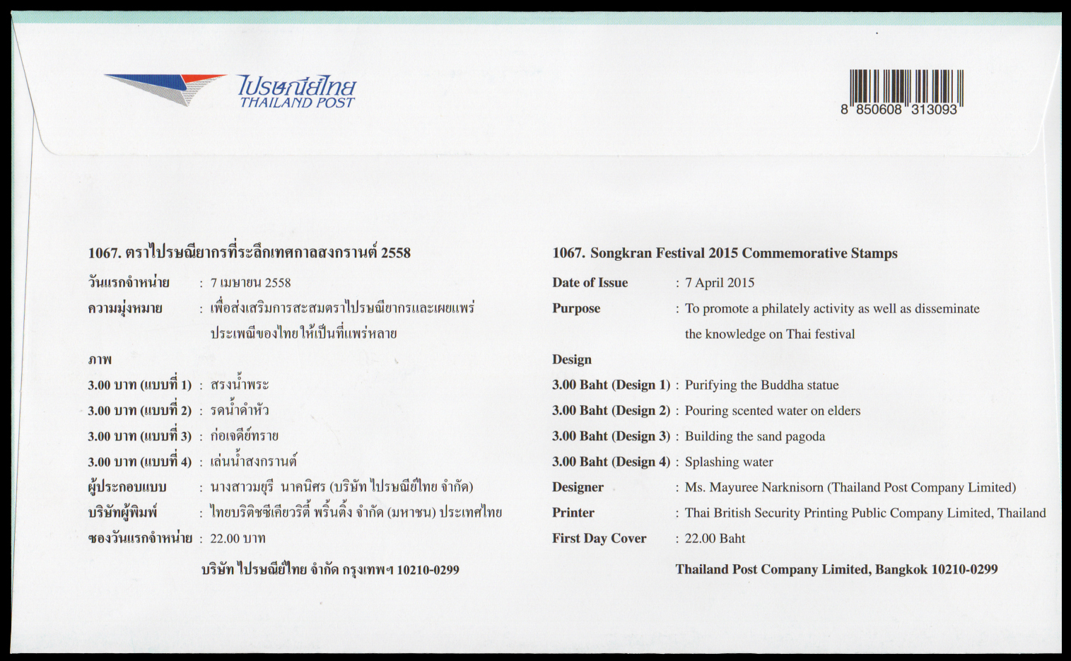 ซองวันแรกจำหน่ายเทศกาลสงกรานต์ 2558 + ประทับตราปณ.ดุสิต