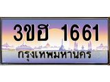 ทะเบียนรถ 1661 เลขประมูล ทะเบียนสวย 3ขฮ 1661 ผลรวมดี 24