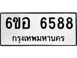 รับจองทะเบียนรถ 6588 หมวดใหม่ 6ขอ 6588 ทะเบียนมงคล ผลรวมดี 41