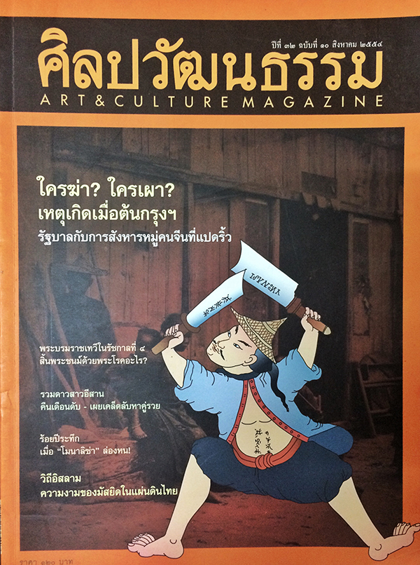 ศิลปวัฒนธรรม ลำดับที่ 382 ปีที่ 32 ฉบับที่ 10 (สิงหาคม 2554)