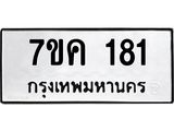 รับจองทะเบียนรถ 181 หมวดใหม่ 7ขค 181 ทะเบียนมงคล ผลรวมดี 23