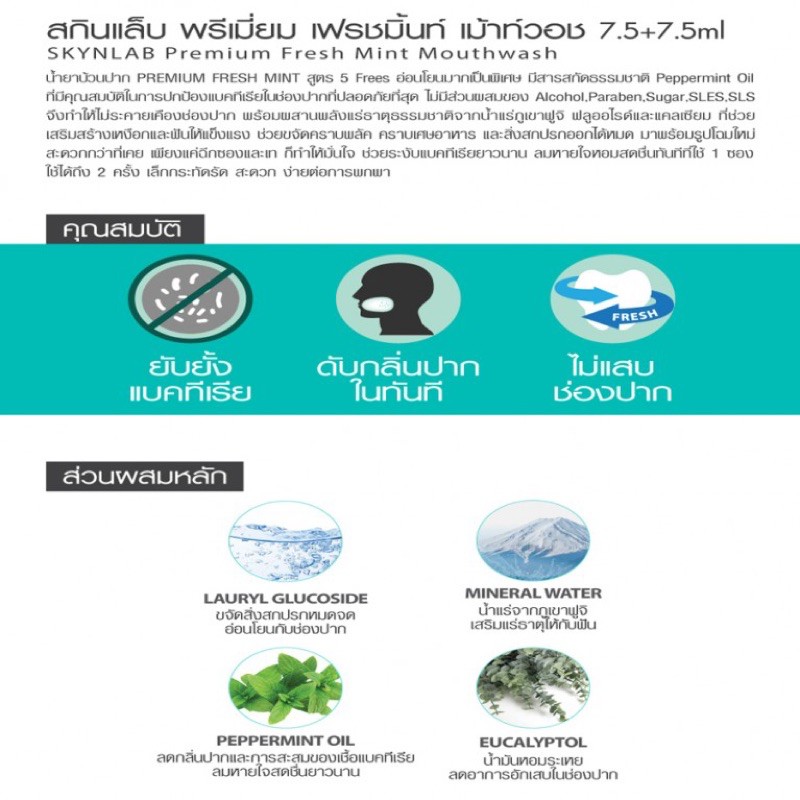 (6ซอง/กล่อง) SKYNLAB PREMIUM FRESH MINT MOUTH WASH พรีเมี่ยมเฟรชมิ้นท์เม้าท์วอช ขนาด 7.5ML+7.5Ml
