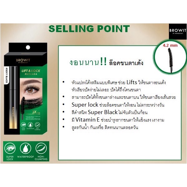 BROWIT LIFT & LOCK MASCARA มาสคาร่า #SEXY BLACK 6g บราวอิท มาสคาร่า งอนนาน ขนตาไม่ตก กันน้ำ กล่องสีเขียว
