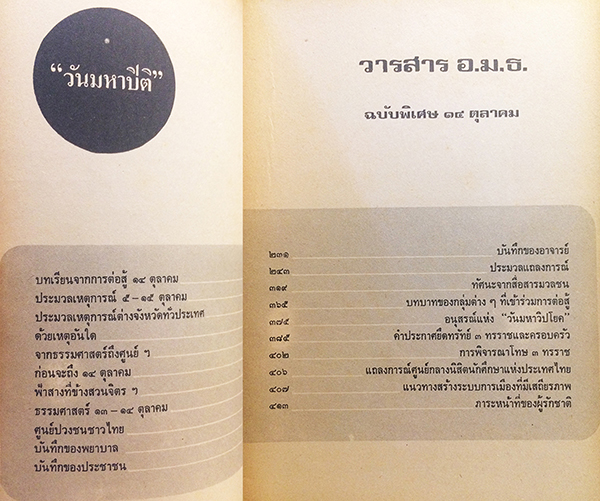 วันมหาปิติ วารสาร อ.ม.ธ. ฉบับพิเศษ 14 ตุลาคม