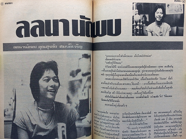 ลลนา ปีที่ 9 ฉบับที่ 234 ปักษ์หลัง กันยายน 2525 (ภัทราวดี ศรีไตรรัตน์)