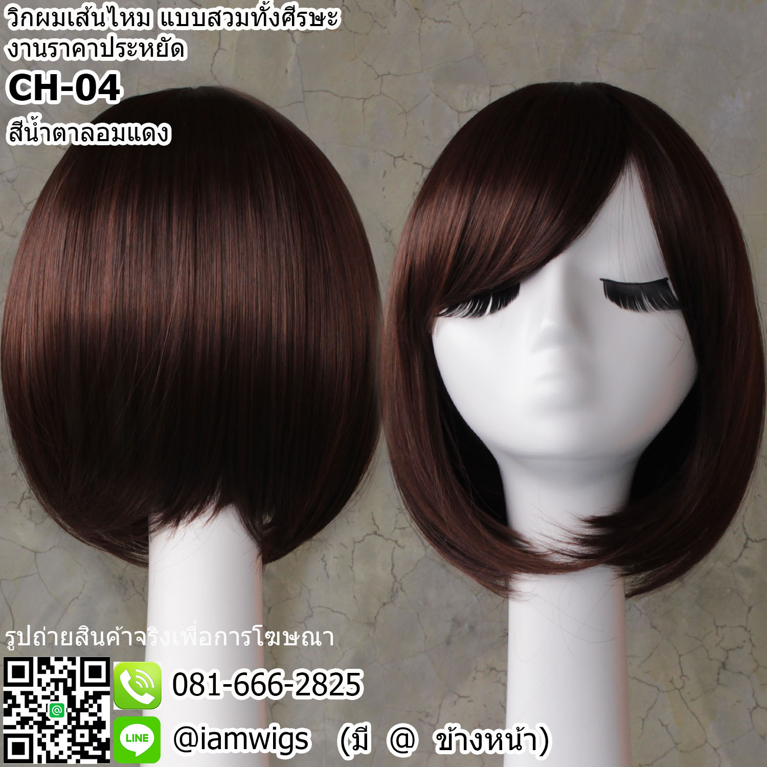 พร้อมส่ง - สีน้ำตาลอมแดง // วิกผมเส้นไหมทนความร้อน งานราคาประหยัด มีขวัญตรงกลางศีรษะ ผมหน้าม้าซอยปัดซ้ายขวาได้ ทรงผมบ๊อบสั้น ปลายผมซอยสไลด์ ความยาวทรงประมาณ 28-30 ซม. วัดจากช่วงกลางศีรษะ