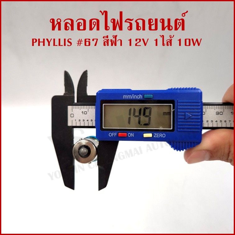 PHYLLIS หลอดไฟรถยนต์ สีฟ้า #67 12V 10W 1จุด(1ไส้) BLUE เขี้ยวตรง BA15S หลอดไฟเลี้ยว หลอดไฟหรี่ ราคา