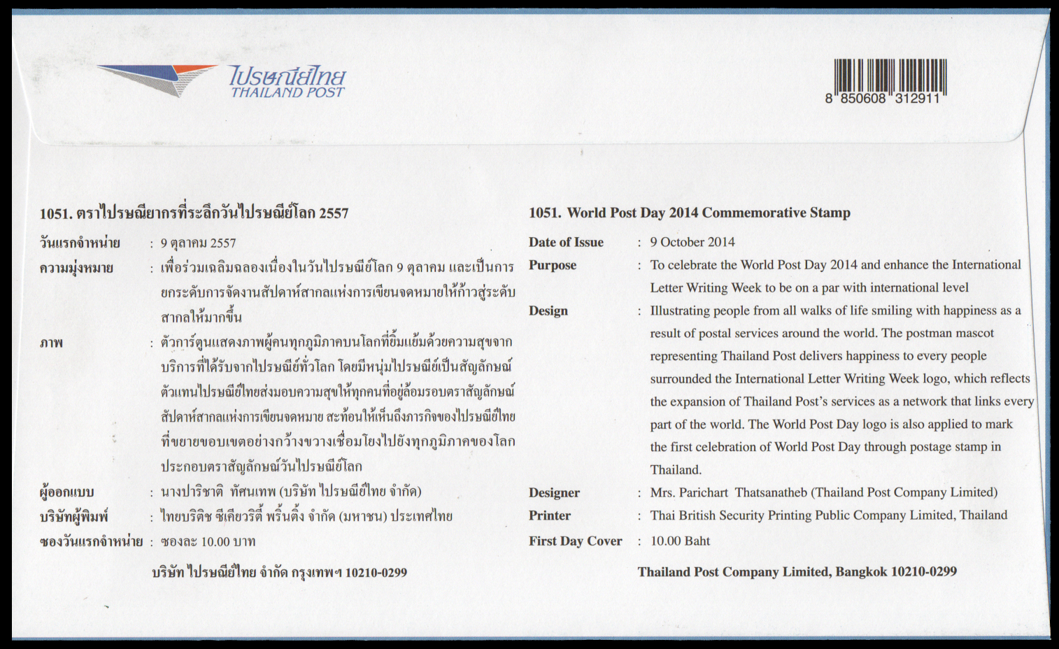 ซองวันแรกจำหน่ายวันไปรษณีย์โลก 2557 + ประทับตรางานวันไปรษณีย์โลก