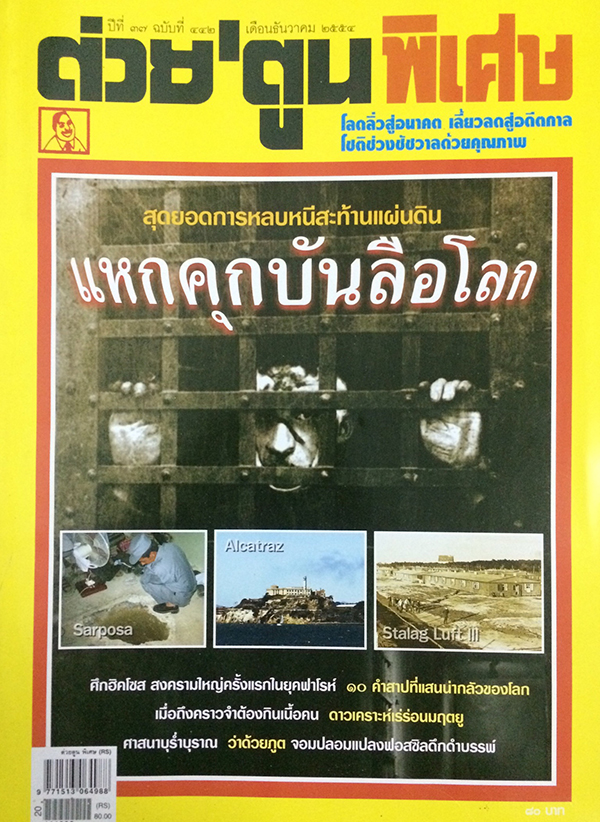 ต่วย'ตูนพิเศษ ปีที่ 37 ฉบับที่ 442 ธันวาคม 2554