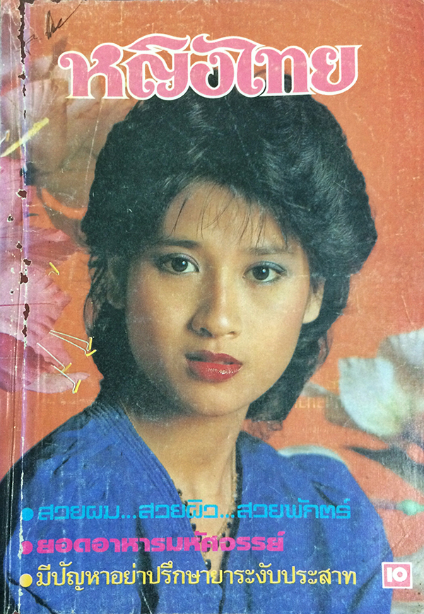 หญิงไทย ปีที่ 8 ฉบับที่ 183 ปักษ์หลัง พฤษภาคม 2526 (ยุวนารี ธิดารัตน์)