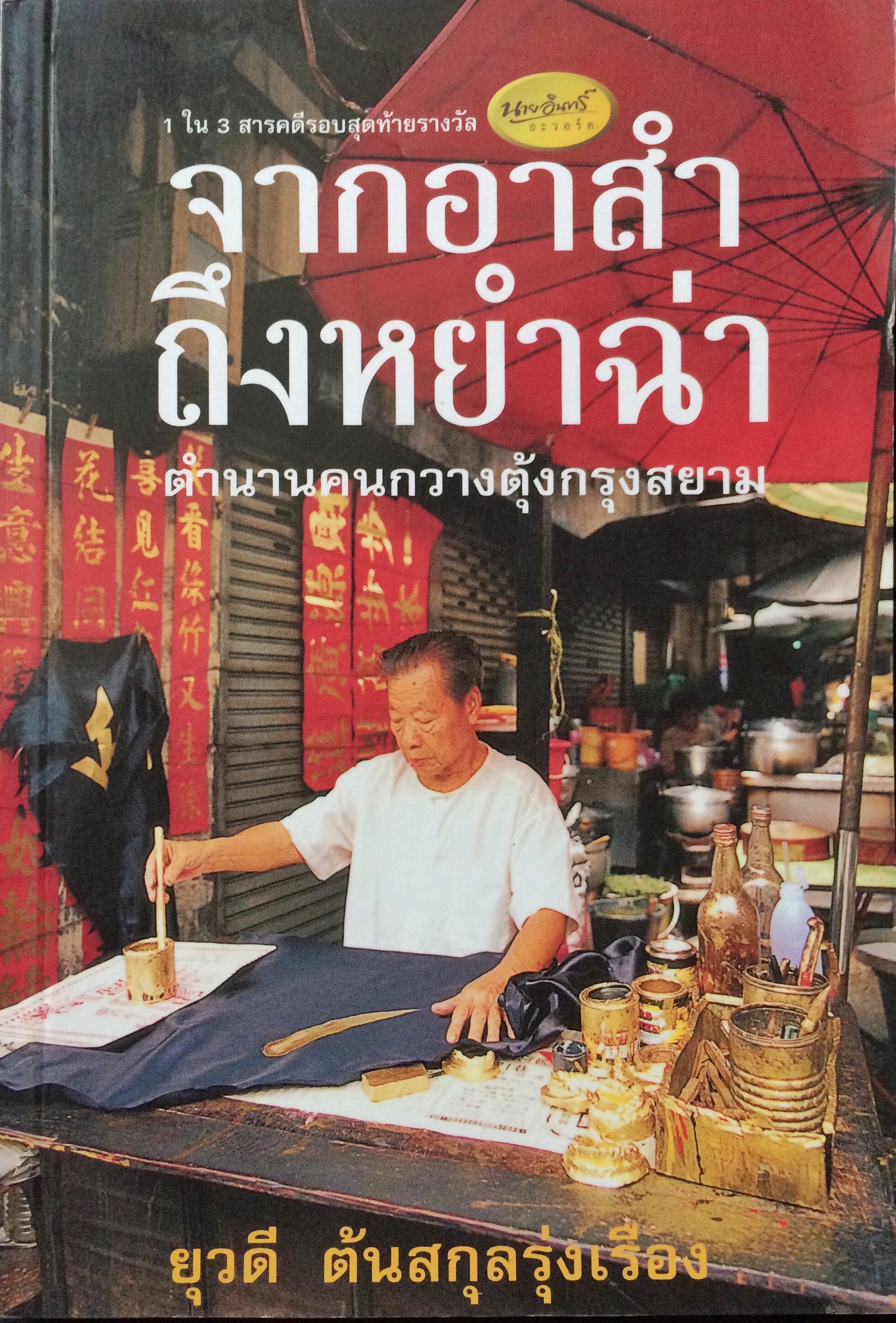 จากอาสำถึงหยำฉ่า