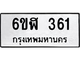 รับจองทะเบียนรถ 361 หมวดใหม่ 6ขฬ 361 ทะเบียนมงคล ผลรวมดี 23