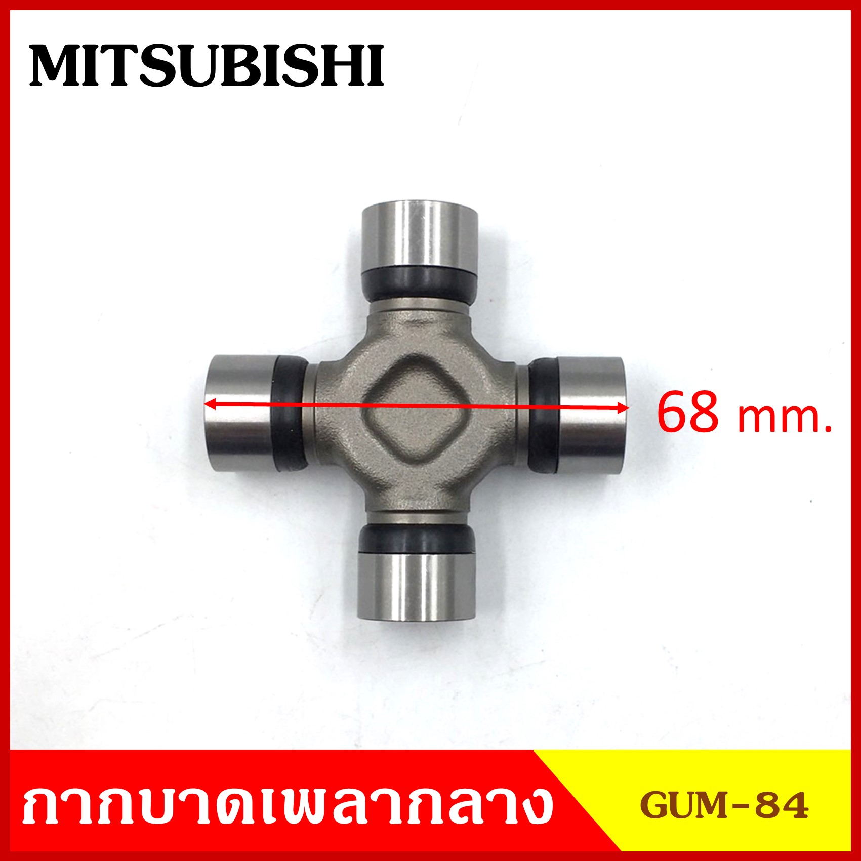 ลูกปืนกากบาท MITSUMISHI FUSO ( GUM 84 ) GMB เกรดA รอบสูง MADE IN JAPAN ตับละ