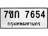 รับจองทะเบียน 7654 รถหมวดใหม่ 7ขก 7654 ทะเบียนมงคล ผลรวมดี 32