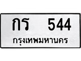 เฮงทะเบียนรถ 544 – กร 544 ทะเบียนมงคล ทะเบียนเฮง
