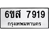 รับจองทะเบียนรถ 7919 หมวดใหม่ 6ขส 7919 ทะเบียนมงคล ผลรวมดี 41