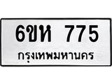 รับจองทะเบียนรถ 775 หมวดใหม่ 6ขห 775 ทะเบียนมงคล ผลรวมดี 32