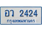เฮงทะเบียนรถตู้ 24 ทะเบียนรถตู้ป้ายฟ้าเลขมงคล - อว 2424 ผลรวมดี 24
