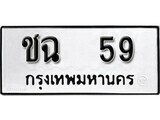 เฮงทะเบียนรถ 59 – ชฉ 59 ทะเบียนมงคล ทะเบียนเฮง