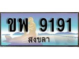 เลขทะเบียนรถ สงขลา ขพ 9191 เลขประมูล จากเฮงทะเบียน