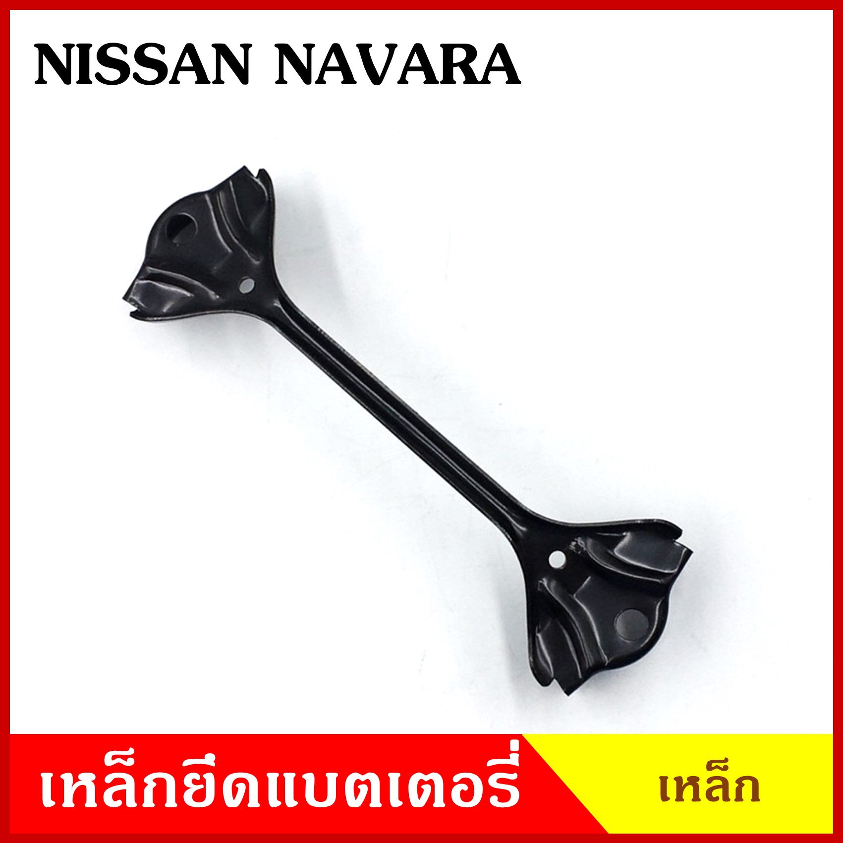 BPS เหล็กยึดแบต ด้านบน NISSAN NAVARA นิสสัน นาวาร่า ที่ยึดแบตเตอรี่รถยนต์ เหล็กรัด แบตเตอรี่ เหล็กรัดแบต เหล็กคาด