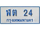เฮงทะเบียนรถตู้ 24 ทะเบียนรถตู้ป้ายฟ้าเลขมงคล - ฬต 24 ผลรวมดี 14