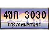 ทะเบียนรถ 3030 เลขประมูล ทะเบียนสวย 4ขก 3030 จากกรมขนส่ง