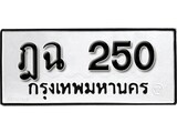 เฮงทะเบียนรถ 250 – ฎฉ 250 ทะเบียนมงคล ทะเบียนเฮง