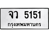 เฮงทะเบียนรถ 5151 – จว 5151 ทะเบียนมงคล ทะเบียนเฮง
