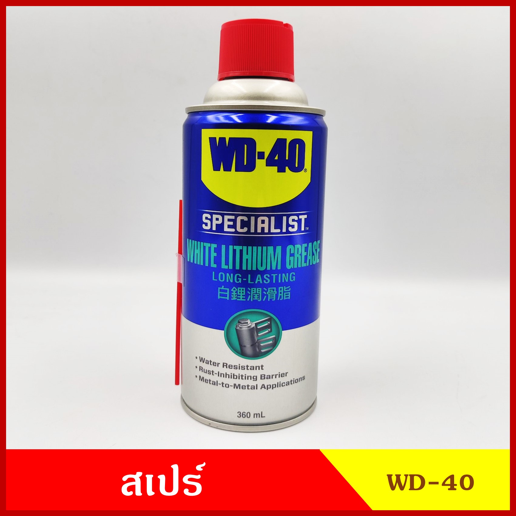 WD-40 สเปรย์จารบีขาว สูตรเข้มข้น WHITE LITHIUM GREASE 360 ml.