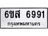 รับจองทะเบียนรถ 6991 หมวดใหม่ 6ขส 6991 ทะเบียนมงคล ผลรวมดี 40