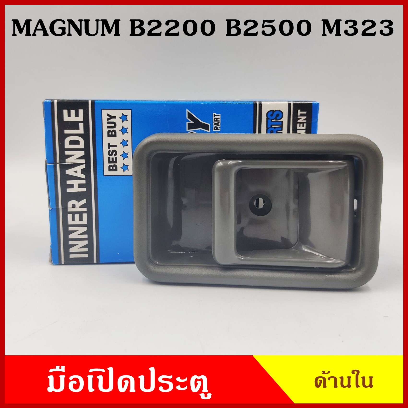 SPRY มือเปิดใน A112 MAZDA MAGNUM M323 B2200 B2500 สีดำ สีน้ำตาล สีเทา มือเปิดกระบะ มือเปิดประตู รถยนต์ ราคา ข้างละ