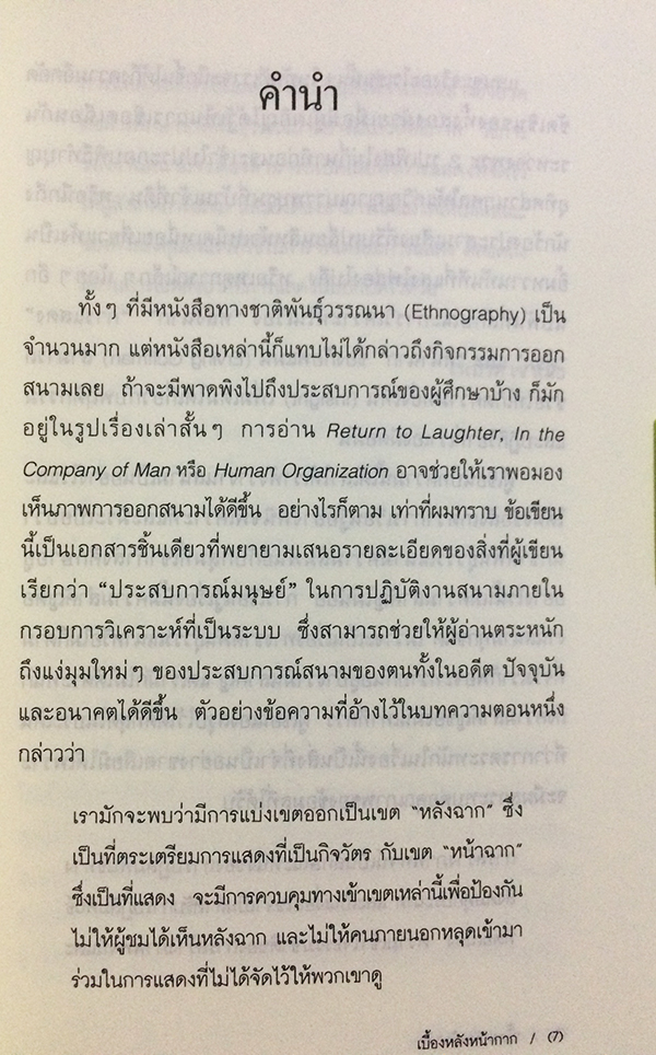 เบื้องหลังหน้ากาก (Behind Many Masks)