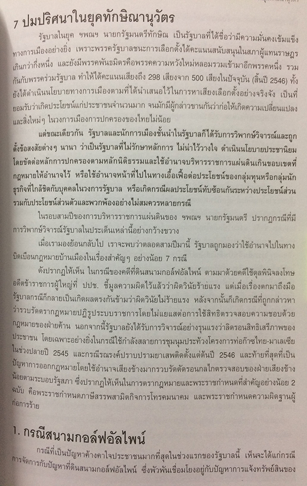 รู้ทันทักษิณ