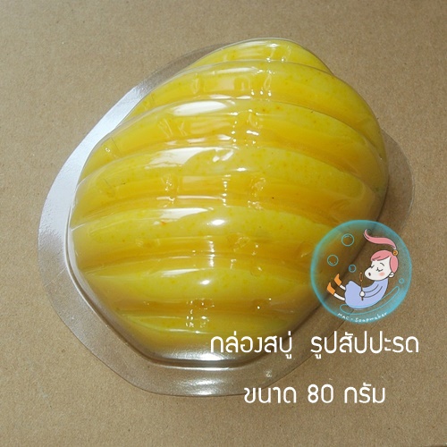 โมลสบู่ กล่องสบู่ พร้อมฝา รูปสัปปะรด ขนาด 80 กรัม