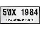 รับจองทะเบียนรถเลข 1984 หมวดใหม่จากกรมขนส่ง จองทะเบียน 1984