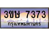 ทะเบียนรถ 3ขษ 7373 เลขประมูล ทะเบียนสวย 7373 จากกรมขนส่ง