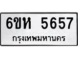 บจองทะเบียนรถ 5657 หมวดใหม่ 6ขห 5657 ทะเบียนมงคล ผลรวมดี 36