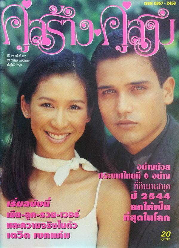 คู่สร้างคู่สม ปีที่ 21 ฉบับที่ 382 พฤศจิกายน ปักษ์หลัง 2543