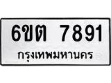 รับจองทะเบียน 7891 รถหมวดใหม่ 6ขต 7891 ทะเบียนมงคล ผลรวมดี 36
