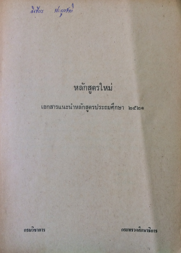 หลักสูตรใหม่ เอกสารแนะนำหลักสูตรประถมศึกษา 2521