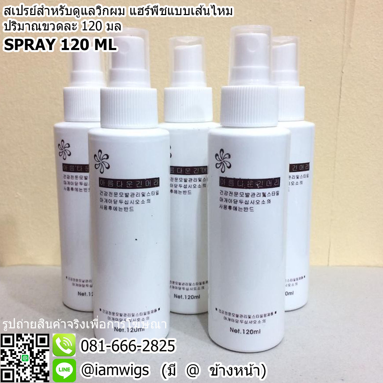 สเปรย์บำรุงวิก ขนาด 120 ml. พกพาสะดวก ช่วยลดอาการพันกันของวิกผม แฮร์พีช ลดกลิ่น