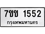 รับจองทะเบียนรถ 1552 หมวดใหม่ 7ขข 1552 ทะเบียนมงคล ผลรวมดี 24