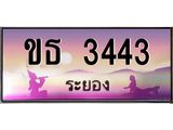 ทะเบียนสวยจังหวัดระยอง ขธ 3443 เลขประมูล ทะเบียนรถ 3443