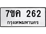 รับจองทะเบียนรถ 262 หมวดใหม่ 7ขค 262 ทะเบียนมงคล ผลรวมดี 23